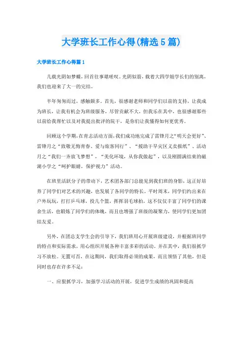 大学班长工作心得(精选5篇)