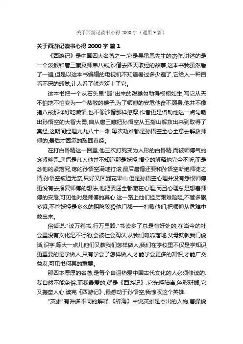 关于西游记读书心得2000字（通用9篇）