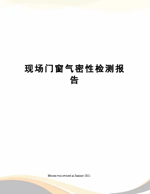 现场门窗气密性检测报告