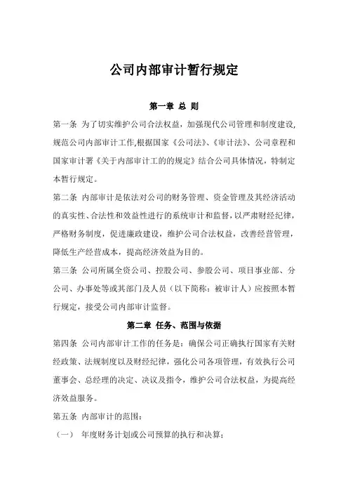 公司内部审计暂行规定