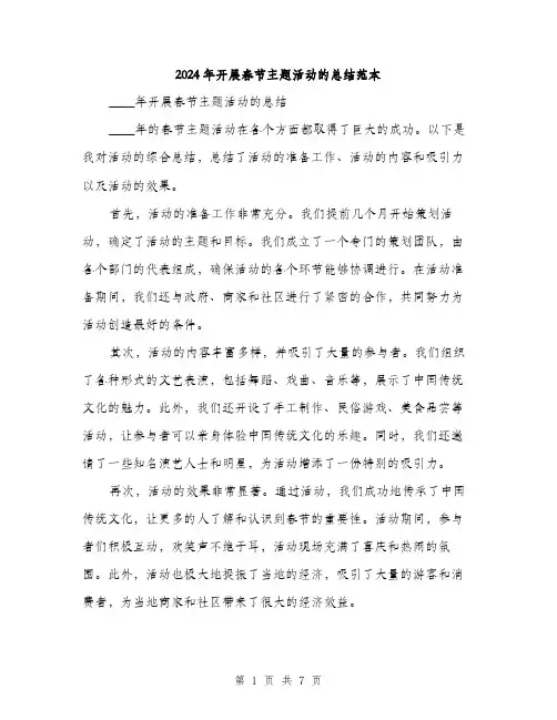 2024年开展春节主题活动的总结范本(3篇)