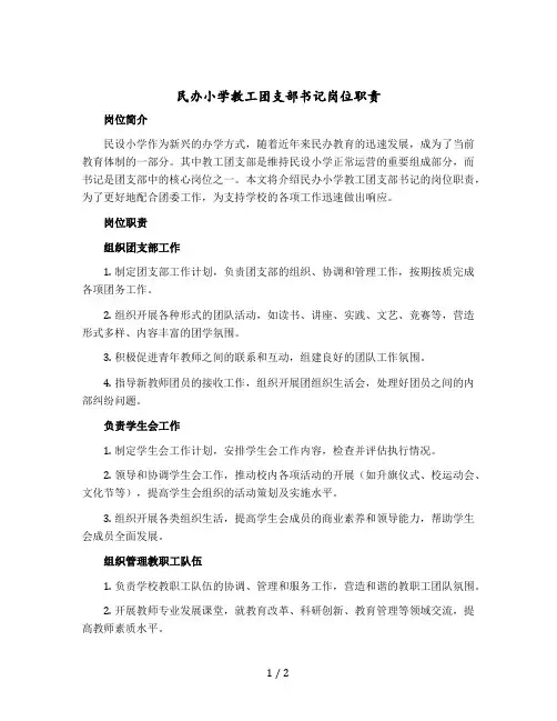 民办小学教工团支部书记岗位职责