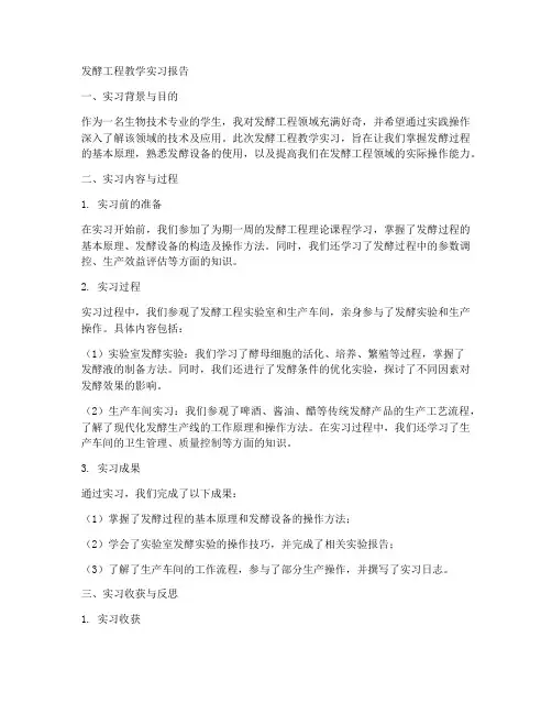 发酵工程教学实习报告