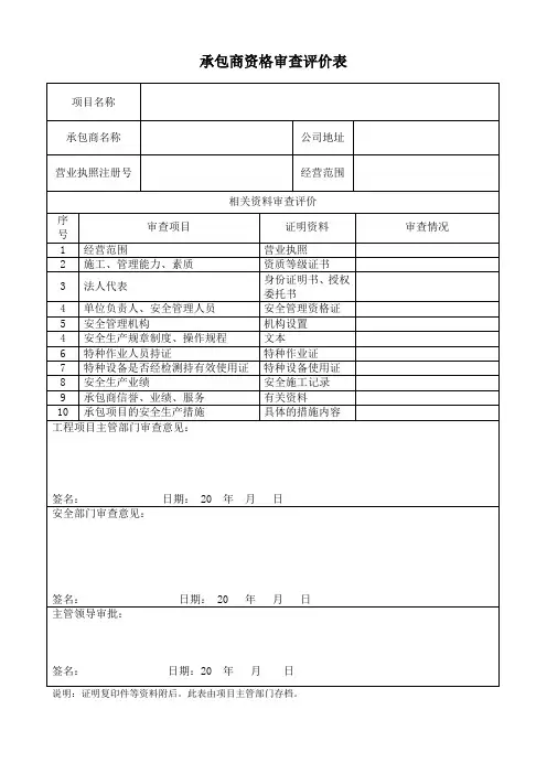 承包商审查评价表