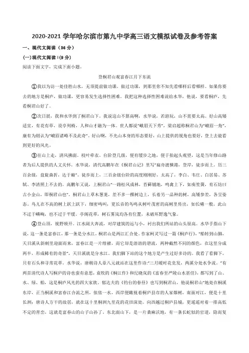 2020-2021学年哈尔滨市第九中学高三语文模拟试卷及参考答案