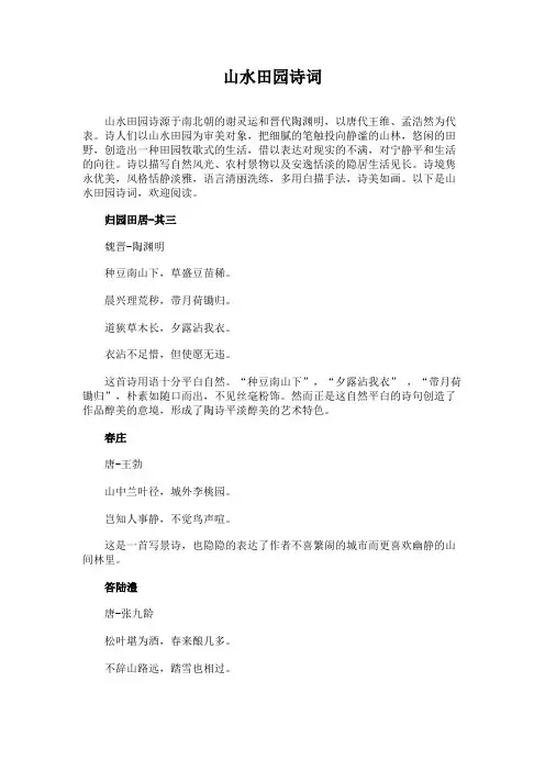 山水田园诗词