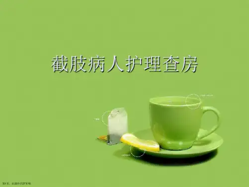 截肢病人护理查房