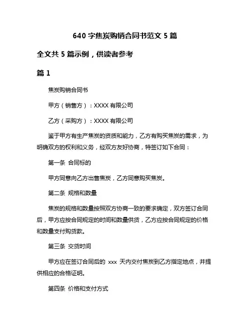640字焦炭购销合同书范文5篇