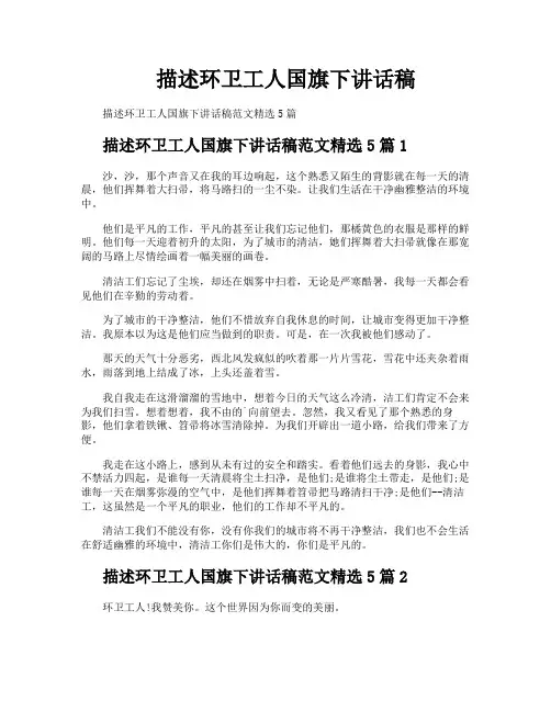 描述环卫工人国旗下讲话稿