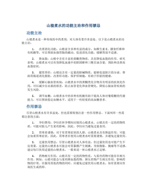 山楂煮水的功能主治和作用禁忌