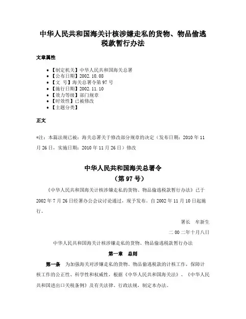 中华人民共和国海关计核涉嫌走私的货物、物品偷逃税款暂行办法