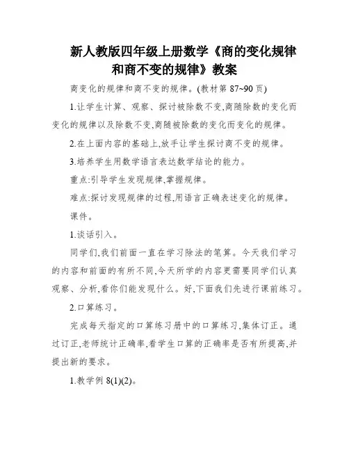 新人教版四年级上册数学《商的变化规律和商不变的规律》教案