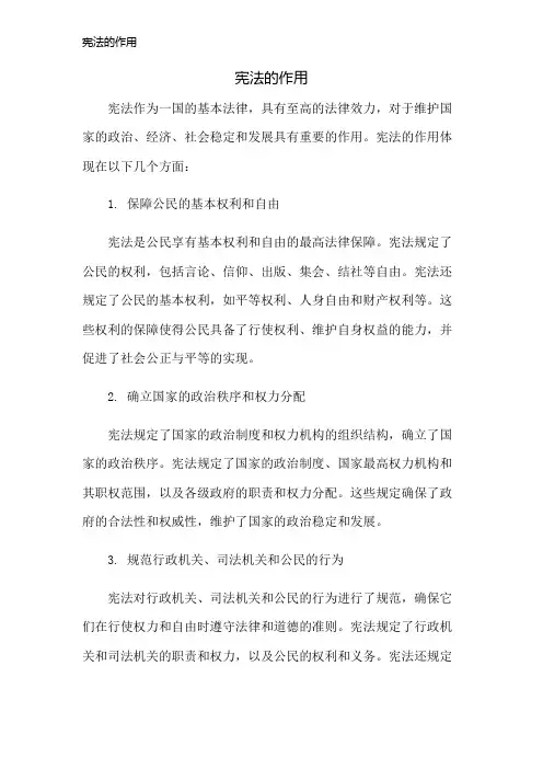 宪法的作用