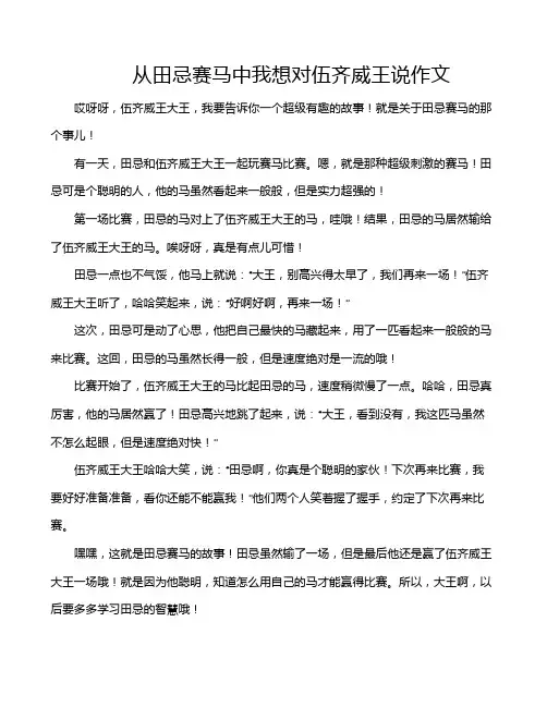 从田忌赛马中我想对伍齐威王说作文