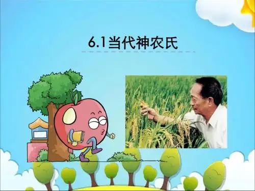 六年级下册语文6.1当代神农氏