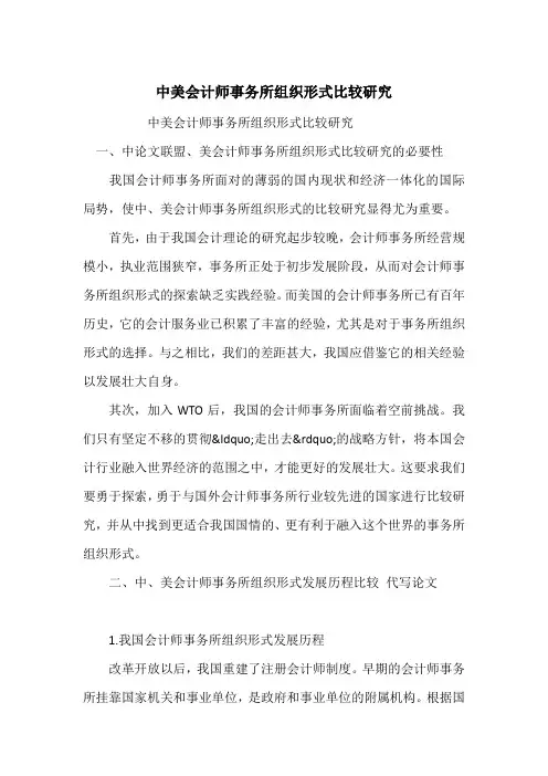中美会计师事务所组织形式比较研究