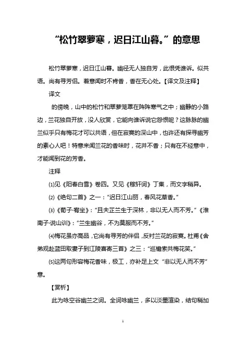 “松竹翠萝寒,迟日江山暮。”的意思