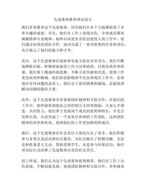 先进集体推荐理由范文