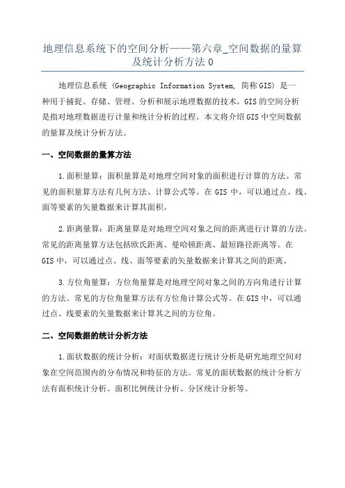 地理信息系统下的空间分析——第六章_空间数据的量算及统计分析方法0