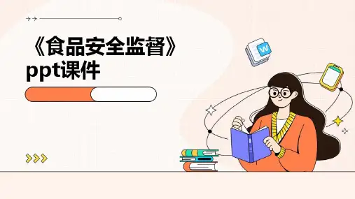 《食品安全监督》课件