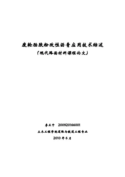 李正中-废轮胎胶粉改性沥青应用技术综述(现代路面材料课程论文)