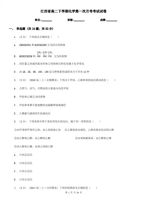 江西省高二下学期化学第一次月考考试试卷