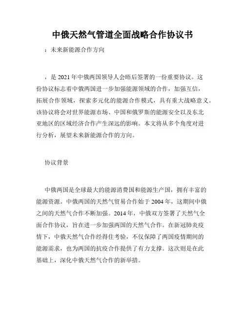 中俄天然气管道全面战略合作协议书