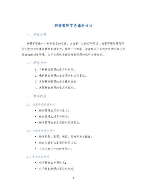 档案管理实务课程设计