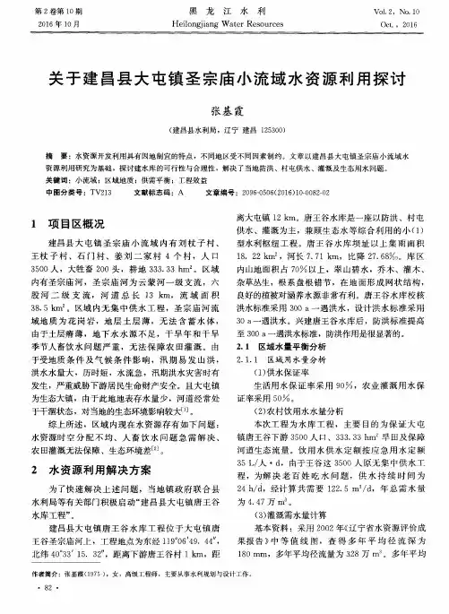 关于建昌县大屯镇圣宗庙小流域水资源利用探讨