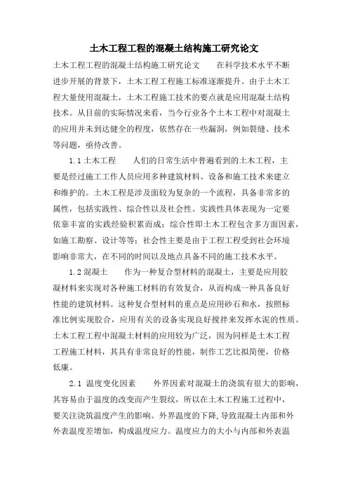 土木工程项目的混凝土结构施工研究论文.doc