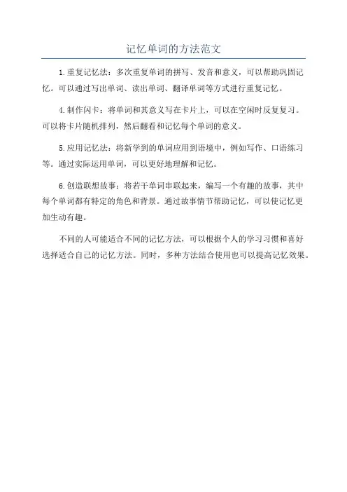 记忆单词的方法范文
