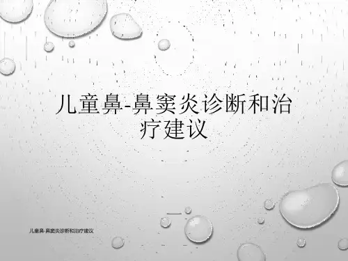 儿童鼻-鼻窦炎诊断和治疗建议