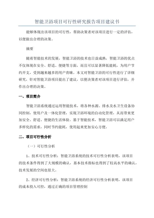 智能卫浴项目可行性研究报告项目建议书