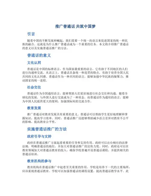 推广普通话 共筑中国梦