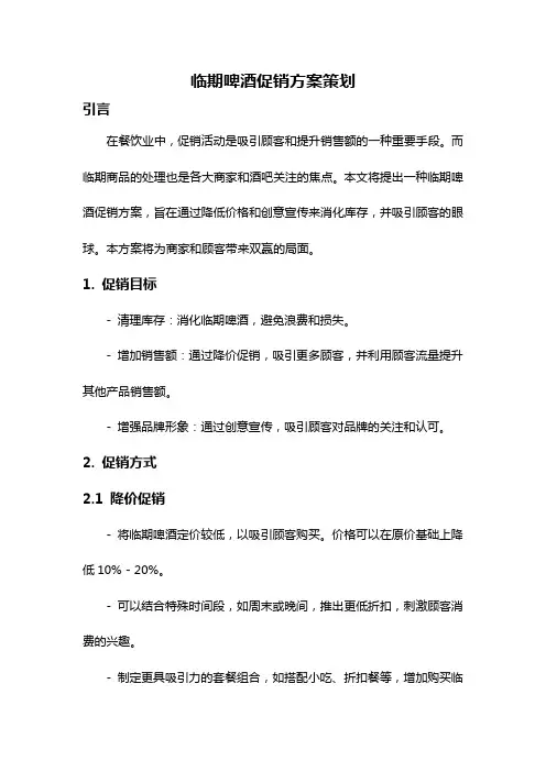 临期啤酒促销方案策划