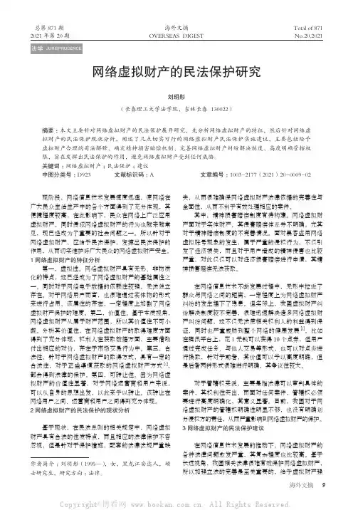 网络虚拟财产的民法保护研究