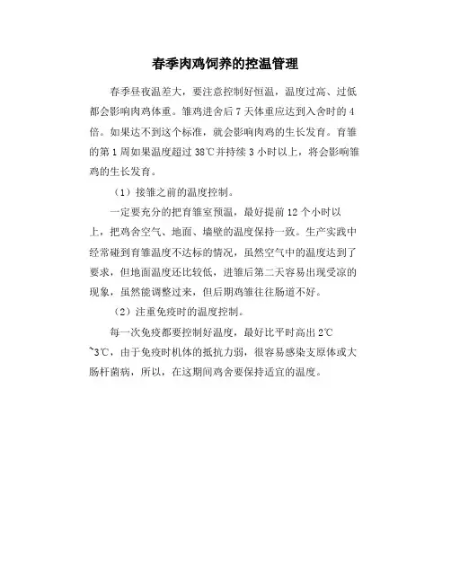 春季肉鸡饲养的控温管理