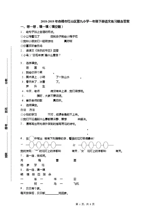 2018-2019年赤峰市红山区第九小学一年级下册语文练习题含答案
