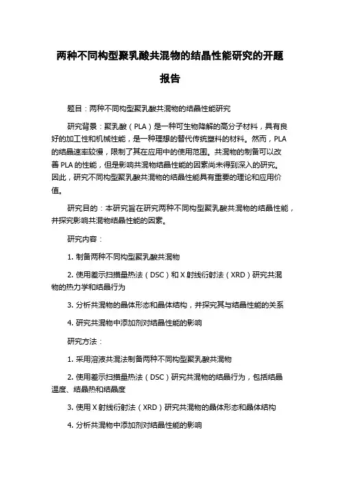 两种不同构型聚乳酸共混物的结晶性能研究的开题报告