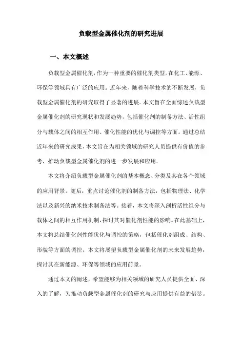 负载型金属催化剂的研究进展