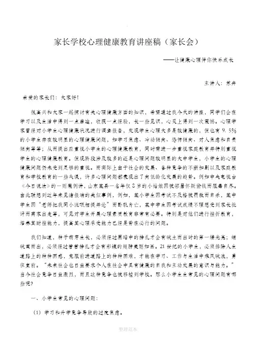 家长学校心理健康教育讲座稿