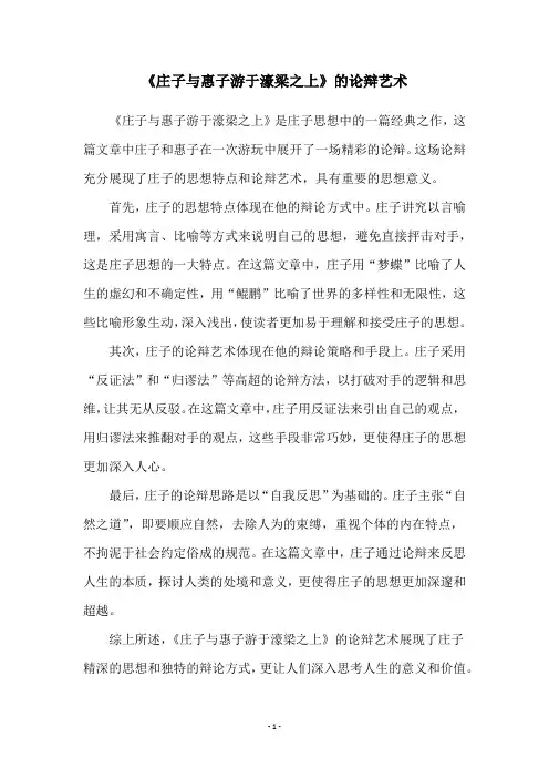《庄子与惠子游于濠梁之上》的论辩艺术