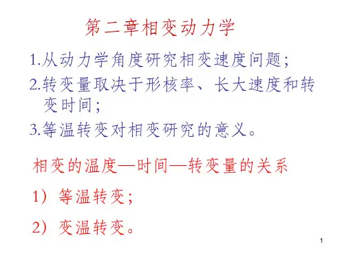第二章相变动力学