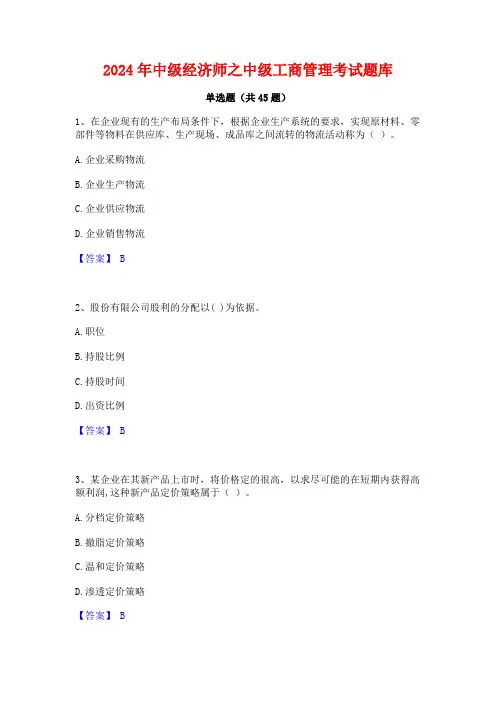 2024年中级经济师之中级工商管理考试题库