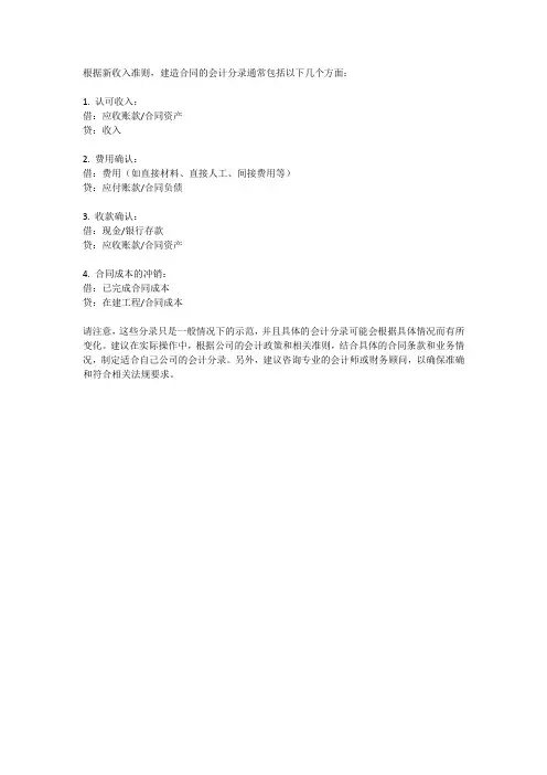 新收入准则建造合同会计分录