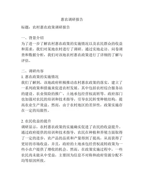 惠农调研报告