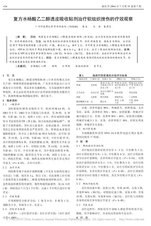 复方水杨酸乙二醇透皮吸收贴剂治疗软组织挫伤的疗效观察