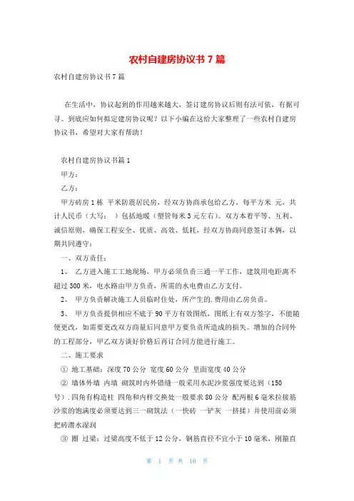 农村自建房协议书7篇