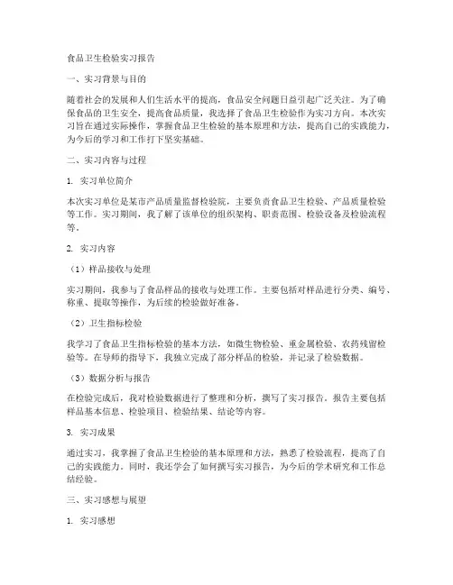 食品卫生检验实习报告
