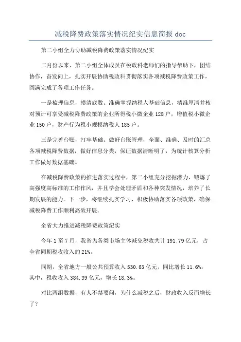 减税降费政策落实情况纪实信息简报doc